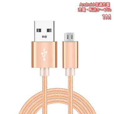 アンドロイド対応！ ナイロン素材 急速充電 転送 ケーブル microUSB 充電 ケーブル android ( XPERIA GALAXY AQUOS ARROWS android 充電器 スマホ 車 マイクロ エクスペリア アローズ 充電器 スマートフォン アローズnx スマホ アンドロイド ケーブル )