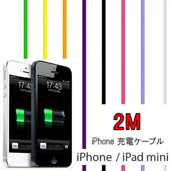 長さ 2メートル 充電 ケーブル iPhone8 iPhone7 iPhone7 Plus iPhone6 iPhone6s 6Plus/6sPlus/iPhone5 5s 5c SE USB 充電 ケーブル 10色 / 200cm (iphone 充電ケーブル 充電器 iPhone5s 2m アイフォン6 アイフォン5 スマホ アイフォン5s 車 )