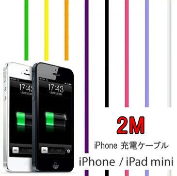 長さ 2メートル 充電 ケーブル iPhone8 iPhone7 iPhone7 Plus iPhone6 iPhone6s 6Plus/6sPlus/iPhone5 5s 5c SE USB 充電 ケーブル 10色 / 200cm (iphone 充電ケーブル 充電器 iPhone5s 2m アイフォン6 アイフォン5 スマホ アイフォン5s 車 )