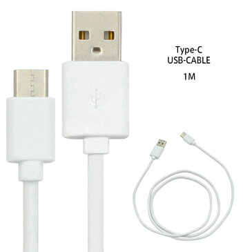 【Type-C 通信＆充電に！ 急速充電にも対応！USB Type-Cケーブル 1m / 1メートル 】 充電 ケーブル android ( アンドロイド用 TypeC タイプC XPERIA GALAXY AQUOS ARROWS 充電器 スマホ 車 エクスペリア type c ケーブル アンドロイド)