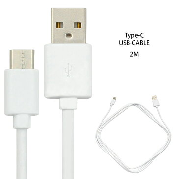 【Type-C 通信＆充電に！ 急速充電にも対応！USB Type-Cケーブル 2m / 2メートル 】 充電 ケーブル android ( アンドロイド用 TypeC タイプC XPERIA GALAXY AQUOS ARROWS android 充電器 スマホ 車 エクスペリア type c ケーブル アンドロイド)