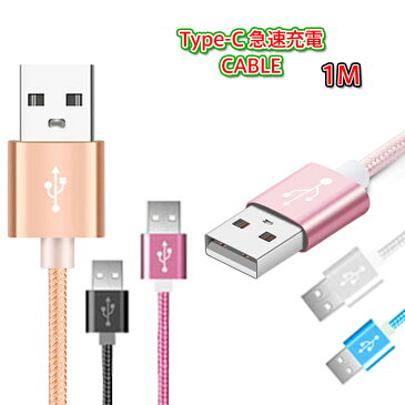 Type-C 充電ケーブル XPERIA GALAXY AQUOS ARROWS android おしゃれなナイロン素材 Type-C コード USB 充電・転送 ケーブル 1m 100cm アンドロイド用 TypeC タイプC 充電器 スマホ エクスペリア type c ケーブル