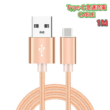 XPERIA GALAXY AQUOS ARROWS android おしゃれなナイロン素材！Type-C コード USB 充電・転送 ケーブル 1m【100cm】( アンドロイド用 TypeC タイプC XPERIA GALAXY AQUOS ARROWS 充電器 スマホ 車 エクスペリア type c ケーブル アンドロイド )