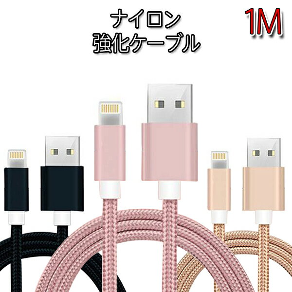 iphone 充電 ケーブル 急速充電 iPhone 充電 ナイロン 強化ケーブル 1m 1メートル USBケーブル 充電 ケーブル iPhone11 11pro 11Max iPhone8 8Plus X iPhone7 iPhone7 Plus Xs XsMax XR iphone 充電器 車