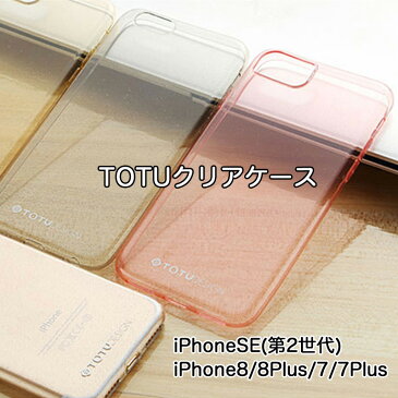 【在庫処分セール】 iPhone8ケース 【期間限定セール！】iPhone7 ケース【TOTU】ソフトケース ★キラキララメ 送料無料★ iPhone8 iPhone8Plus ケース TPU素材 クリアケース シンプルケース kawaii 可愛い かわいい JK JC 安い