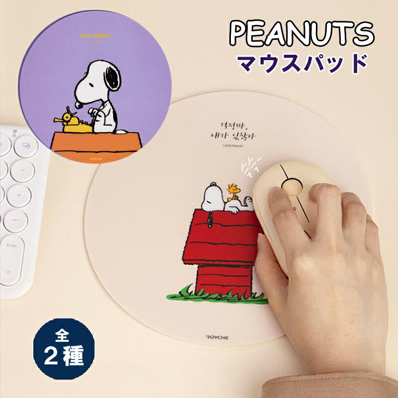 PEANUTS snoopy マウスパッド スヌーピー 手首 疲労軽減 マウスシート PC パソコン 周辺機器【全国一律送料無料】 プレゼント ギフト 2種 かわいい 滑り止め マウスパット パッド 有線マウス