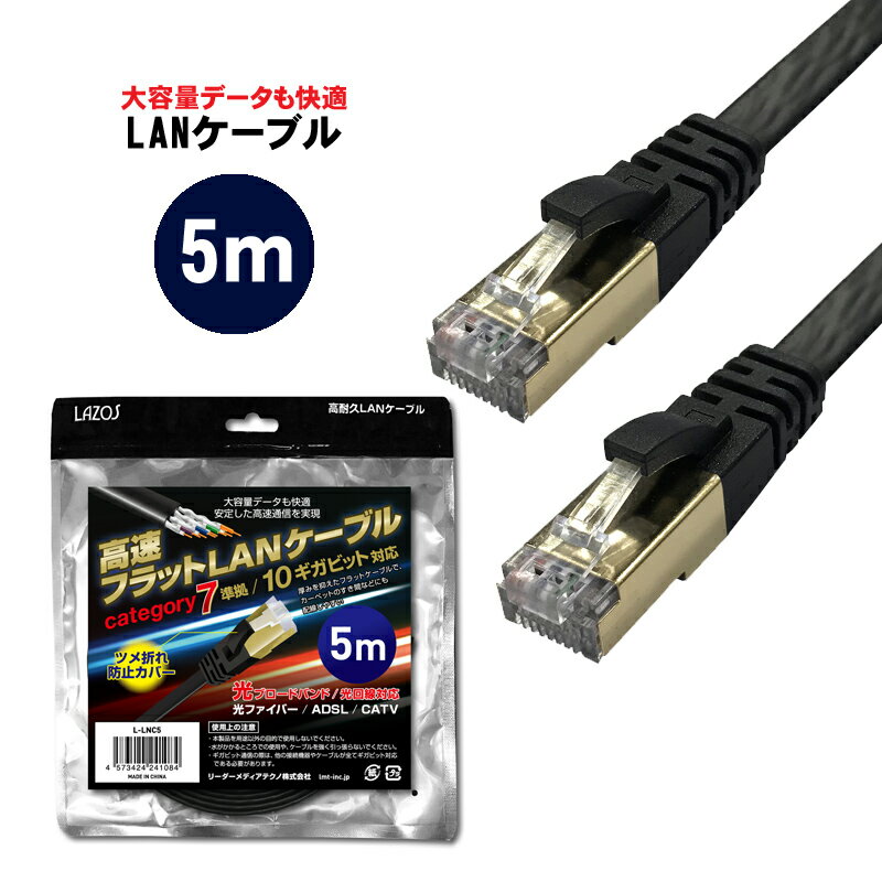 LANケーブル cat7 5m 【送料無料】高速フラットlanケーブル cat7 5m カテゴリ7 ストレート 爪折れ防止 10ギガビット 高速光通信対応 ランケーブル カテゴリー7 薄型フラットケーブル LANケーブル 高速通信 光ブロードバンド 光回線対応 光ファイバー ADSL CATV