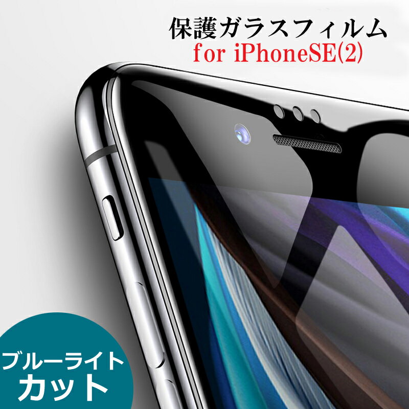 iPhoneSE専用 第三世代 第二世代 保護ガラス 前面保護 ガラスフィルム 強化ガラス アイフォン スリム シームレス iphoneSE ブルーライトカット アイホンSEガラス スマートフォン用ガラスフィルム 新型SE エスイー