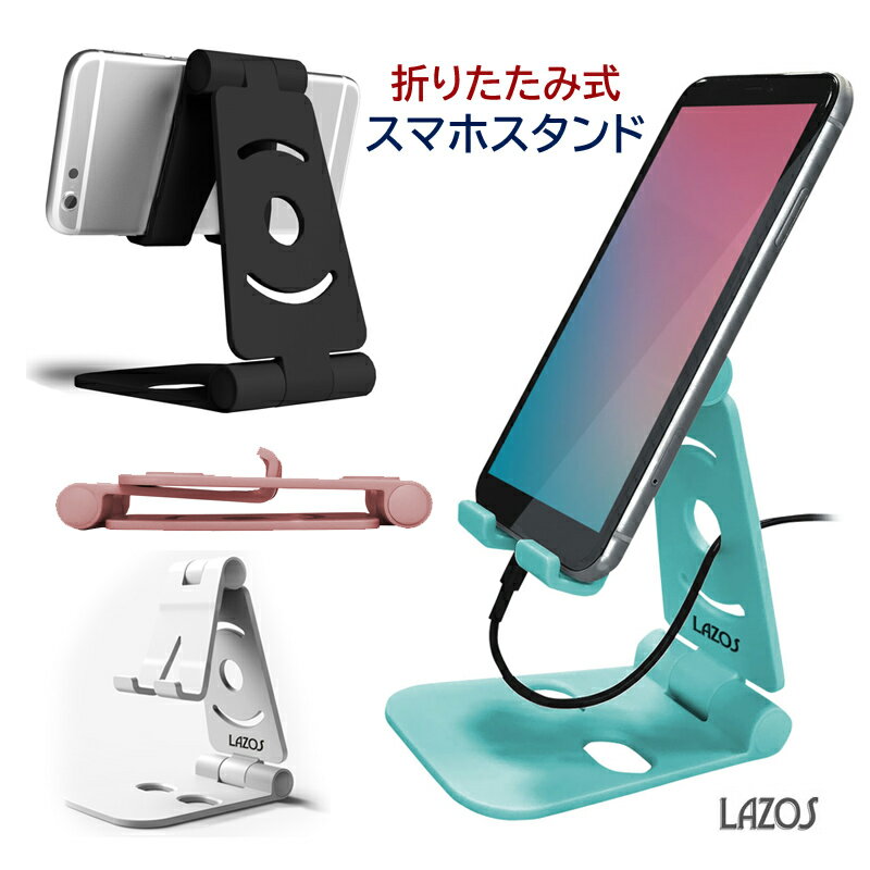 スマホスタンド 折りたたみ おしゃれ かわいい 送料無料 卓上 コンパクト プレゼント ギフト アイフォン ブラック ピンク ホワイト ブルー かわいい 4インチ 6.5インチ 充電可能 滑り止め lazos