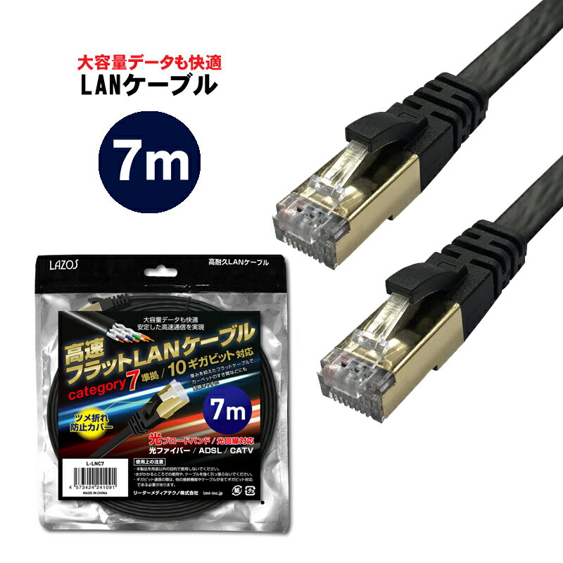 LANケーブル cat7 7m 【送料無料】高速フラットla