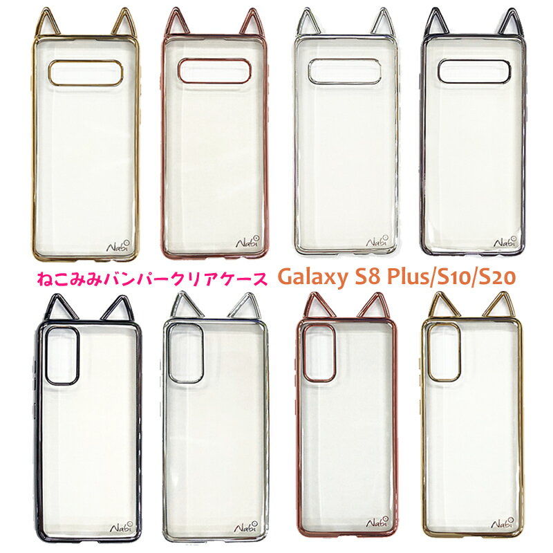 【1000円ポッキリ】galaxy ケース かわいい 猫耳 iphoneケース cat ear TPU galaxy S10 s8plus ケース バンパー 透明 クリア ケース 衝撃吸収 ソフトケース ネコ 猫 ねこみみ Galaxy S8 Plus Galaxy S10 Galaxy S20 5G SC-51A SCG01 SC-03L SCV41