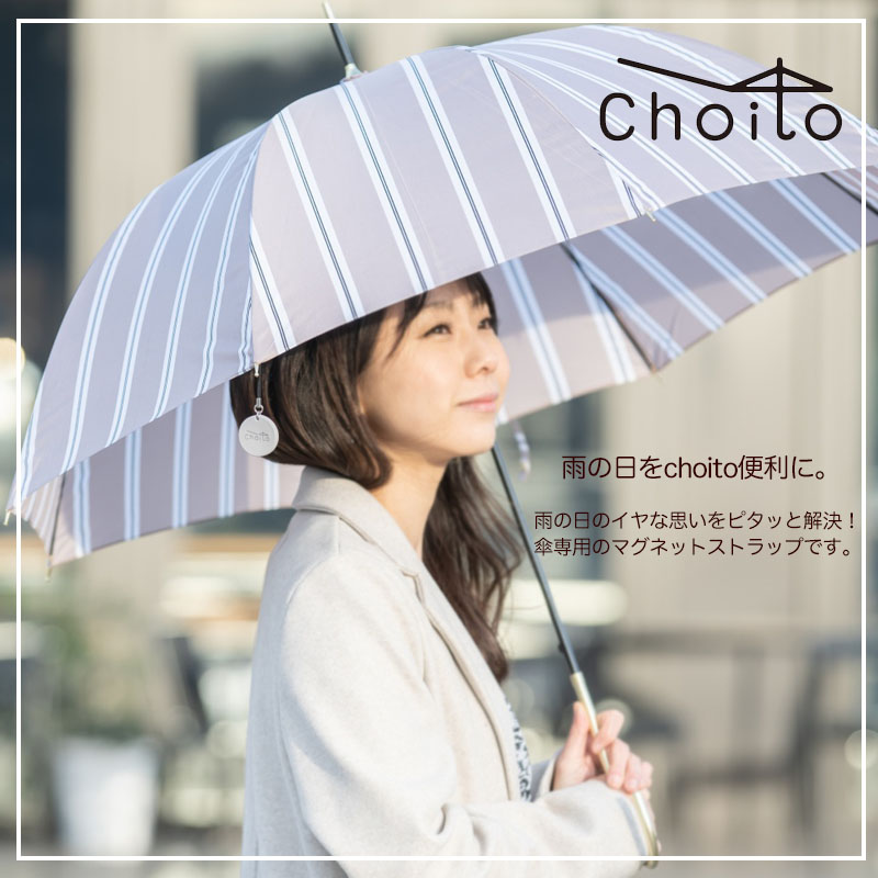 【マラソン限定店内ポイント5倍】[ポイントアップ中] Choito 傘専用マグネットストラップ 全5色 【送料無料】 両手が使える 車 アンブレラマーカー こども カーグッズ 買い物 マグネット 赤ちゃん 介助 介護用品 雨に濡れない 便利グッズ チョイト 3