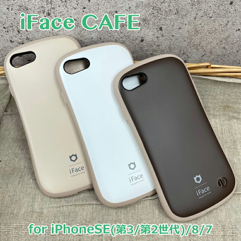 【保護フィルム付】iFace First Class cafe カフェ iPhoneSE 第三世代 第2世代 並行輸入正規品 ケース アイフェイス TPU 全3色 全国一律送料無料 アイホンカバー ナチュラルカラー 耐衝撃 かわ…