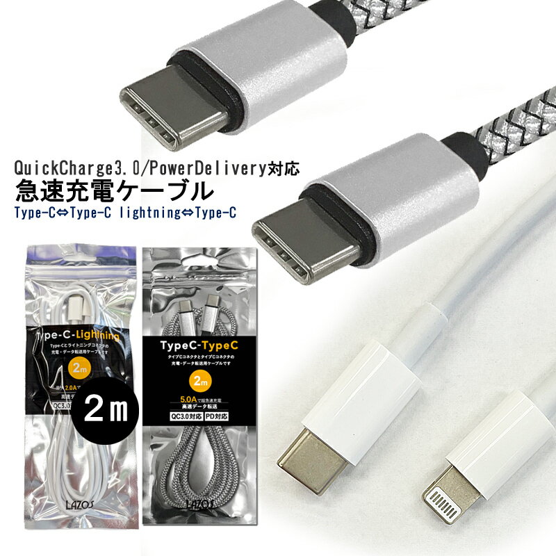 【マラソン限定店内ポイント5倍】Power Delivery対応ケーブル pd対応 Lazos PD対応ケーブル lightning端子 Type-C ケーブル【全国一律送料無料】QC3.0対応 急速充電 プレゼント ギフト 在宅勤…