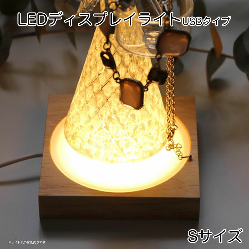 ディスプレイ ライト LED USB タイプ 【Sサイズ】 1辺10cm SPICE OF LIFE コースター型 照明 電気 ライトライトアップ スポットライト 光 コレクション 花瓶 フィギュア 電池交換不要 【全国一…