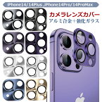 レンズカバー iphone14 シリーズ カメラカバー カメラアクセサリー iPhone14ProMax iphone14Plus iPhone14Pro アイフォン 送料無料 レンズ周りカバー 14 プロ プロマックス レンズフィルム カメラレンズ カメラ保護