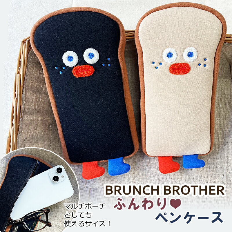 【マラソンP10倍】トースト ペンケース ブランチブラザー 布製 ふわふわ Brunch Brother 直輸入正規品 かわいい 韓国雑貨 人気 食パン ロマネ プレゼント ギフト対応可 【送料無料】 ROMANE かわいい 小物入れ ペン入れ 中綿 メガネケース ポーチ