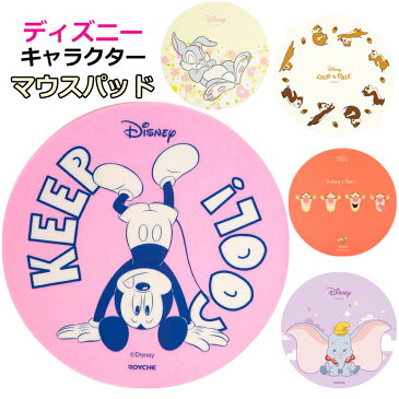 ディズニー マウスパッド ミッキー チップとデール ダンボ ティガー とんすけ バンビ mickey Disney 手首 疲労軽減 マウスシート PC パソコン 周辺機器【全国一律送料無料】 プレゼント ギフト 5種 かわいい 滑り止め マウスパット ワイヤレスマウス パッド 有線マウス 癒し