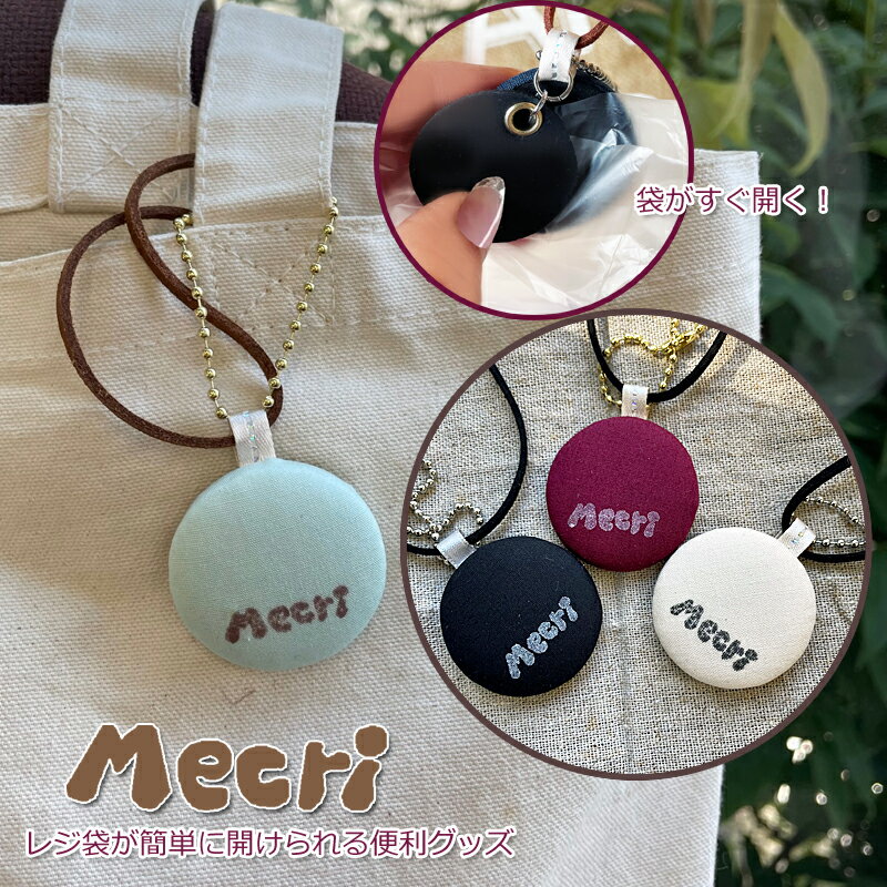 便利グッズ 【Mecri】新色 レジ袋 オープナー 衛生的 ポリ袋 開ける ビニール袋 2wayストラップ 袋めくり かわいい エコバッグ おしゃれ スーパー袋 ビニール 乾燥 袋 開けやすい メクリ イライラ解消 お助けグッズ 送料無料 お助けアイテム