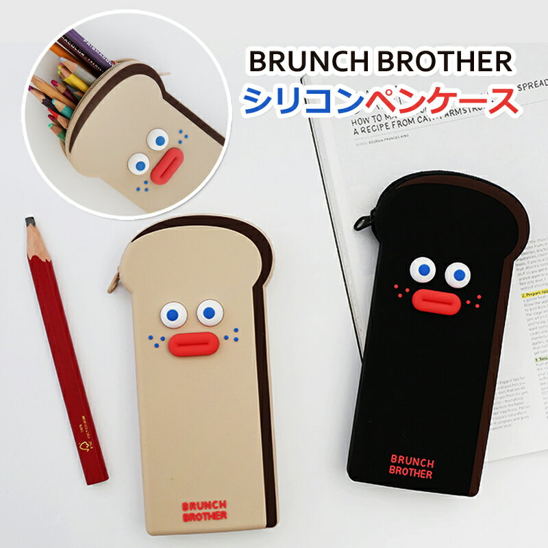 ネギペンケース 【マラソン限定店内ポイント5倍】Brunch Brother シリコン ペンケース ブランチブラザー トースト 直輸入正規品 かわいい 韓国雑貨 人気 食パン ロマネ ギフト対応可 【全国一律送料無料】 ROMANE 小物入れ ベージュ ブラック 筆入れ ペン入