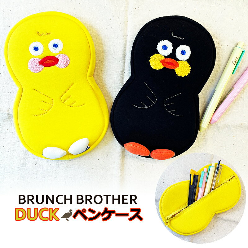 BrunchBrother ダック ペンケース マルチポーチ かわいい ペンポーチ 直輸入正規品 かわいい 韓国 人気 プレゼント ギフト対応  ROMANE 筆箱 背面ファスナー コスメポーチ ペン入れ 筆入れ 小物入れ