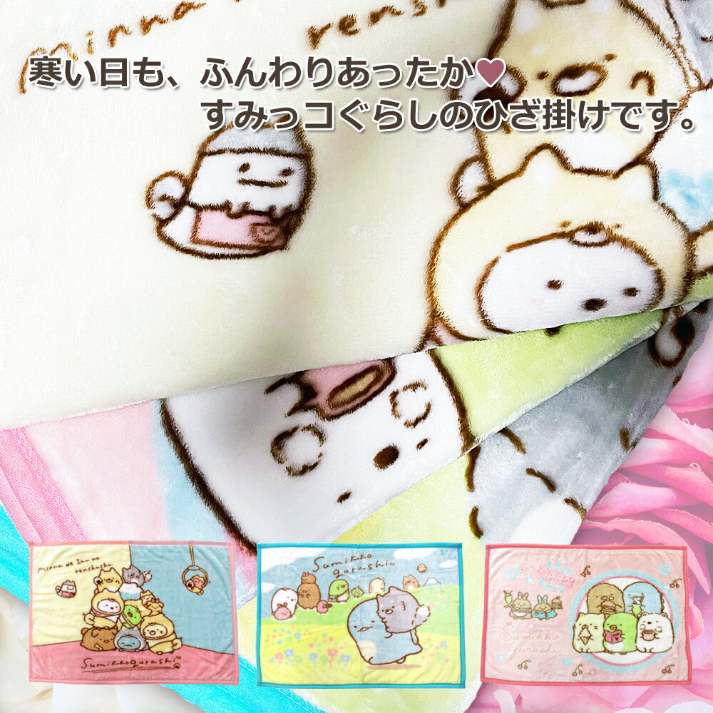 すみっコぐらし ひざ掛け ひざかけ ポリエステル100％ 軽い 清潔 快適 【沖縄・離...