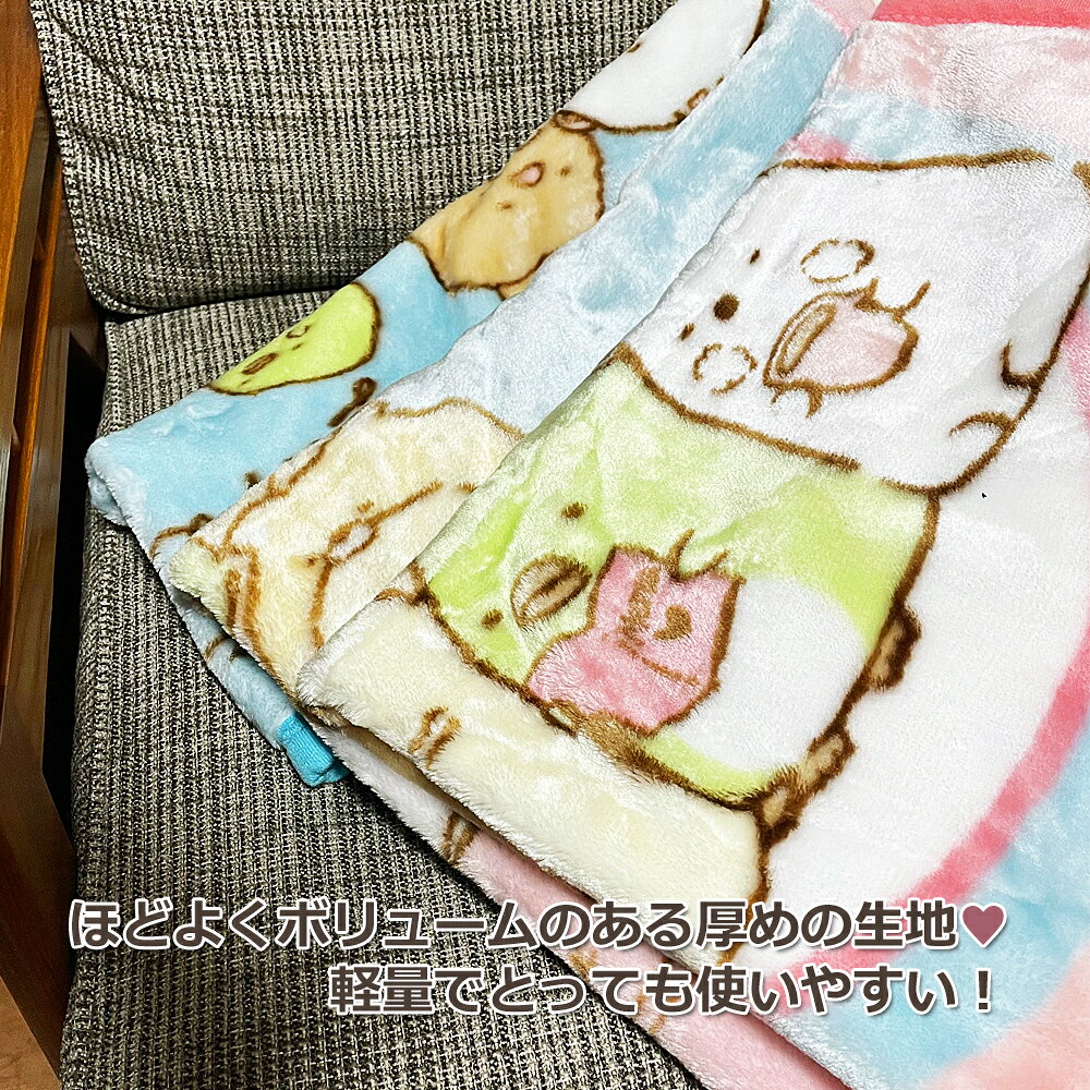 すみっコぐらし ひざ掛け ひざかけ ポリエステル100％ 軽い 清潔 快適 【沖縄・離...