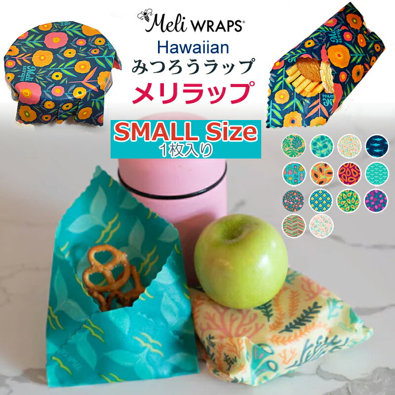 [Meli WRAPS] 【Sサイズ1枚入り】 メリラップ ハワイ みつろうラップ スモール サステナブル 送料無料 洗って繰り返し使えるラップ エコ オーガニック ハワイアン ラップ代用 食品保存 SDGs かわいい おしゃれ お弁当 保存容器 お菓子 プレゼント ギフト対応可