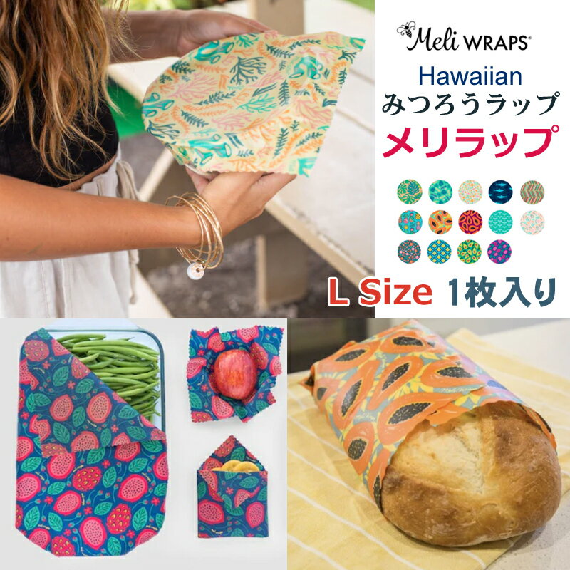 楽天ケースファクトリー[Meli WRAPS] 【Lサイズ1枚入り】メリラップ ハワイ みつろうラップ 大きめサイズ サステナブル 送料無料 洗って繰り返し使えるラップ エコ オーガニック ハワイアン ラップ代用 食品保存 SDGs かわいい おしゃれ お弁当 保存容器 プレゼント ギフト対応可 ランチボックス