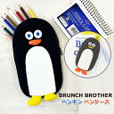 【お買物マラソンポイント10倍】ブランチブラザー ペンケース ペンギン ぺんぎん 韓国 人気 かわいい Brunch Brother 直輸入正規品 【全国一律送料無料】 ポーチ ROMANE おしゃれ 直輸入正規品 筆箱 プレゼント ギフト対応可