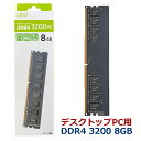 増設メモリ デスクトップPC用 DDR4 3200 8GB