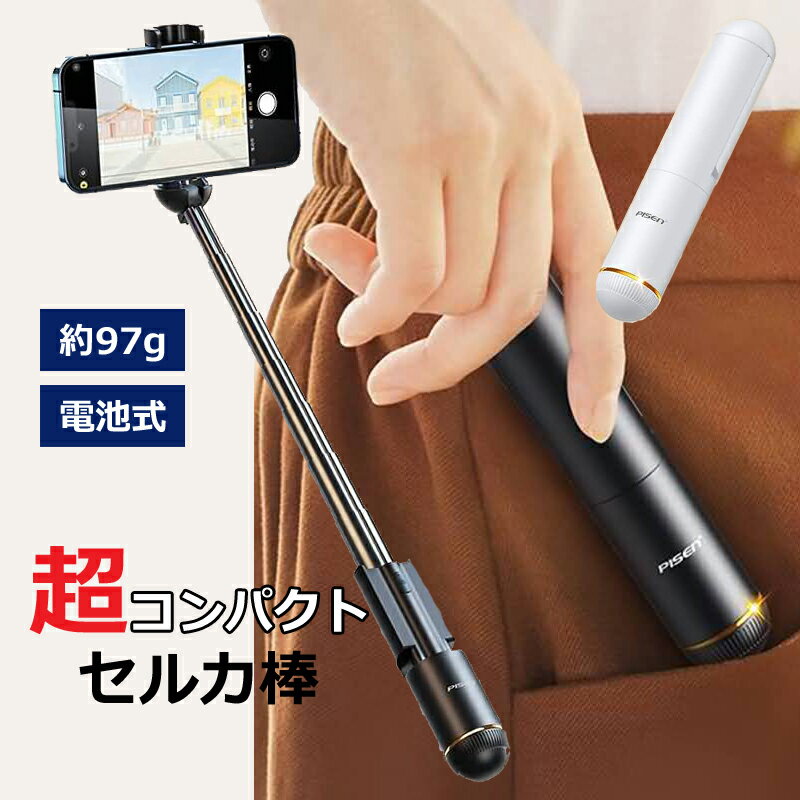 自撮り棒 セルカ棒 コンパクト アイフォン アンドロイド スマホ じどり棒 小型 軽量 bluetooth 180度回転 伸縮式 【離島沖縄除く送料無料】 持ち運び 旅行 写真 撮影 記念 カメラ おしゃれ 全2…