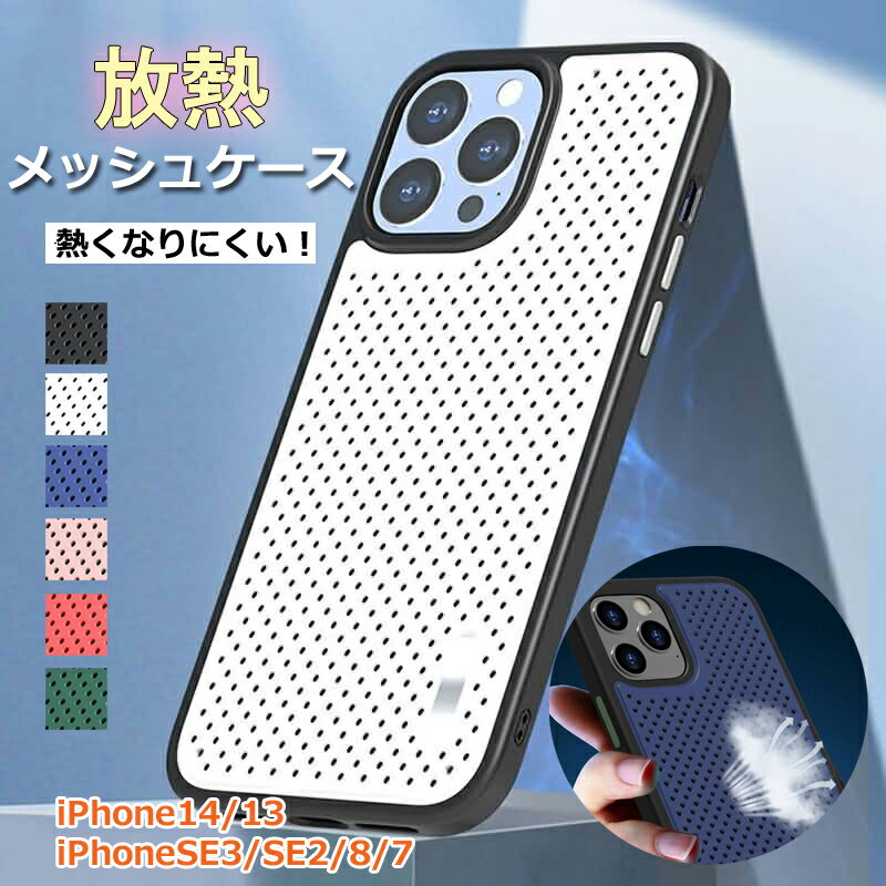 メッシュケース 放熱 スマホケース iphone14 ケース iphone13 iPhoneSE 第3世代 第2世代 携帯ケース 携帯カバー かっこいい かわいい 韓国 人気 SNS 男性 女性 冷却 極薄 耐衝撃 レンズ保護 薄型 スリム 通気性 熱くなりにくい