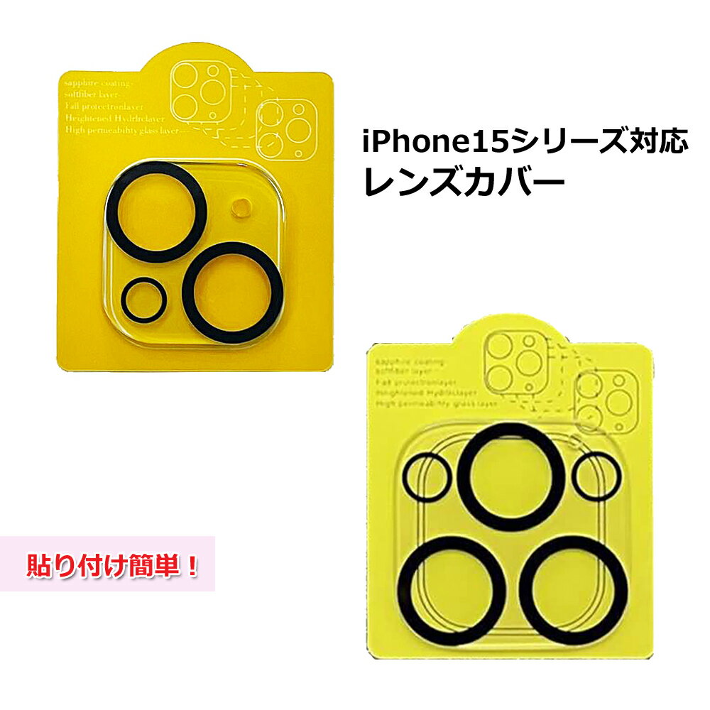 【ブラックフライデー10倍】レンズ保護カバー iphone15 iphone15plus iphone15pro iphone15promax カメラ保護 簡単...