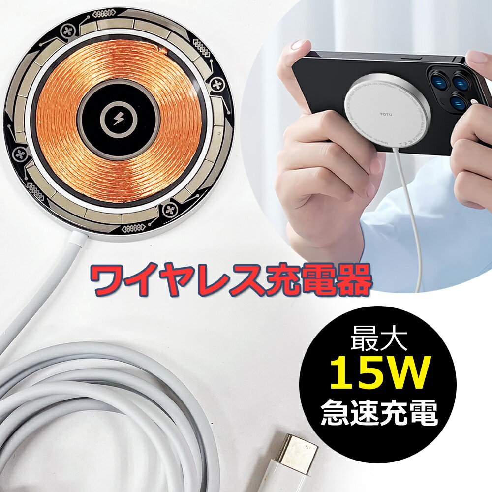 【6/1限定ポイント10倍】Magsafe対応 ワイヤレス充電器 iphone 【15W】急速充電 離島沖縄除く送料無料 無線充電 ワイヤレス充電器 Magsafe対応 コードレス チャージャー メタルリング付 Magsaf…