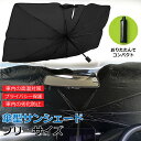 サンシェード 車用 折り畳み 傘型 傘式 フロント 普通車 離島沖縄除く送料無料 車 日除け 日よけ UVカット 紫外線 遮光 断熱 折りたたみ 車内高温防止 ...