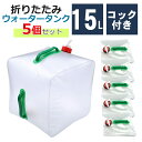 【お買物マラソンポイント10倍】【5個セット】 ウォータータンク 15L 15リットル 折りたたみ 水 タンク 給水タンク ポリタンク コック付き 非常用給水袋 ポリタンク 貯水タンク コンパクト 重り ウェイト 給水用品 防災グッズ 離島沖縄除く送料無料 ギフト対応可