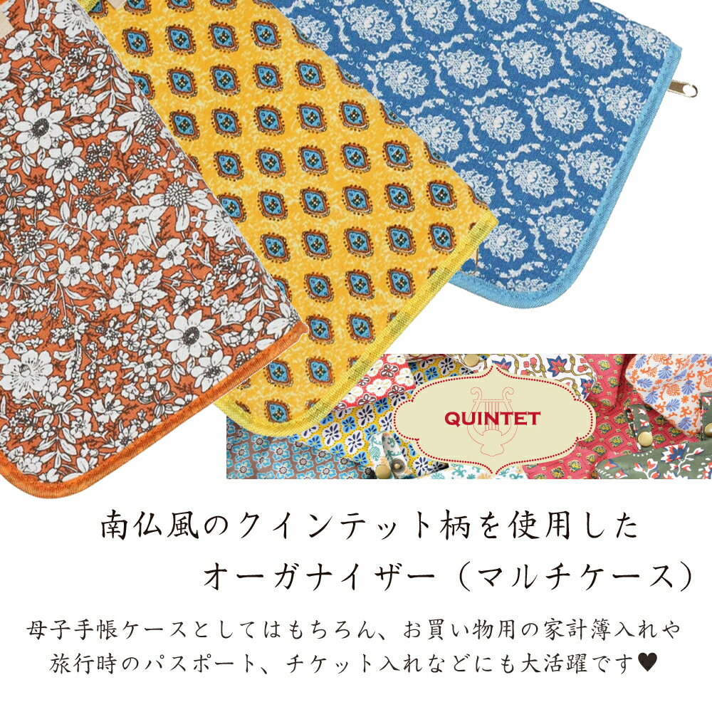 母子手帳ケース パスポートケース マルチケース クインテット オーガナイザー ジャバラ 母子手帳 通帳 ポーチ 収納 文具 母子手帳 出産祝い 通帳ケース お薬手帳 プレゼント プチギフト 旅行用ポーチ かわいい 診察券 貴重品