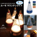 【マラソン限定ポイント10倍】ルーモ 吊下げライト 電池式 LED 7way 沖縄離島除く送料無料 吊り下げ 懐中電灯 LUMO MOUNTAIN LIGHT ...