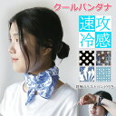 冷感バンダナ&リストバンド MORESCENES Bandana クールハンカチ 夏用 ひんやり スカーフ 冷感 熱中症対策 おしゃれな柄 ギフト対応 送料無料...
