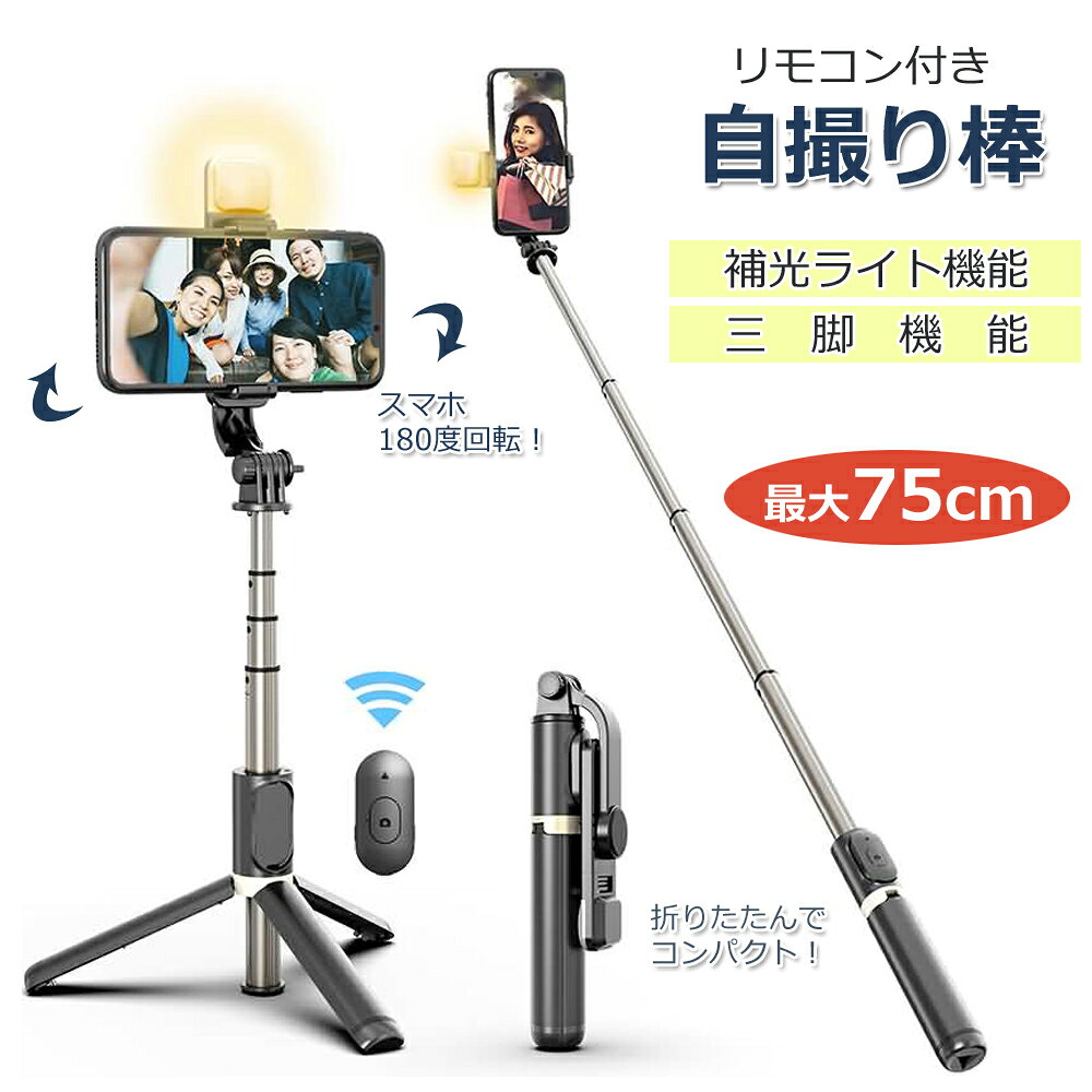 【ブラックフライデー10倍】【超軽量132g】 LEDライト付セルカ棒 三脚 コンパクト リモコン アイフォン アンドロイド スマホ 自撮り棒 小型 軽量 bl...