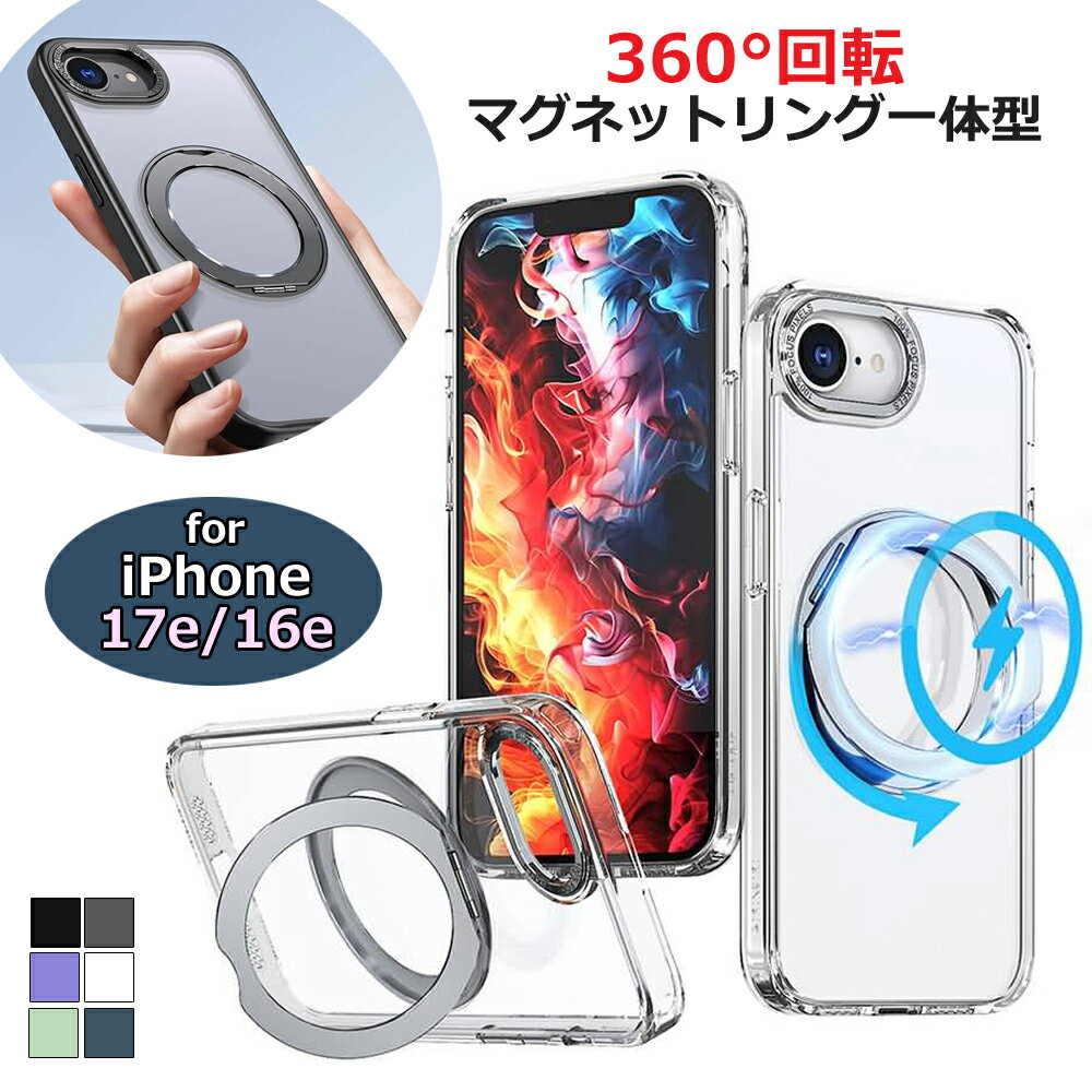 iPhone16e 17e スマホケース フロストクリアケース 全6色 耐衝撃 マグネット内蔵リング付き スタンド機能 指紋防止 汚れにくい ワイヤレス充電対応 Magsafeアクセサリー対応 ブラック グレー ライラック パープル ブルー グリーン 半透明