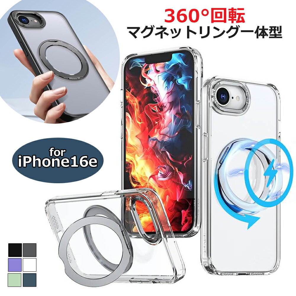iPhone16e スマホケース フロストクリアケース 全6色 耐衝撃 マグネット内蔵リング付き スタンド機能 指紋防止 汚れにくい ワイヤレス充電対応 Magsafeアクセサリー対応 ブラック グレー ライラック パープル ブルー グリーン 半透明
