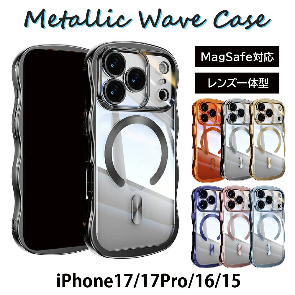 樂天商城 - メタリックウエーブケース Magsafe対応 レンズ一体型 iPhone17 iPhone16 iPhone17Pro iPhone15 メタリック ウェーブ スマホケース クリアケース うねうね なみなみ くねくね 全7色 マグセーフ レンズカバー一体型 カメラカバーTPU 透明ケース 持ちやすい