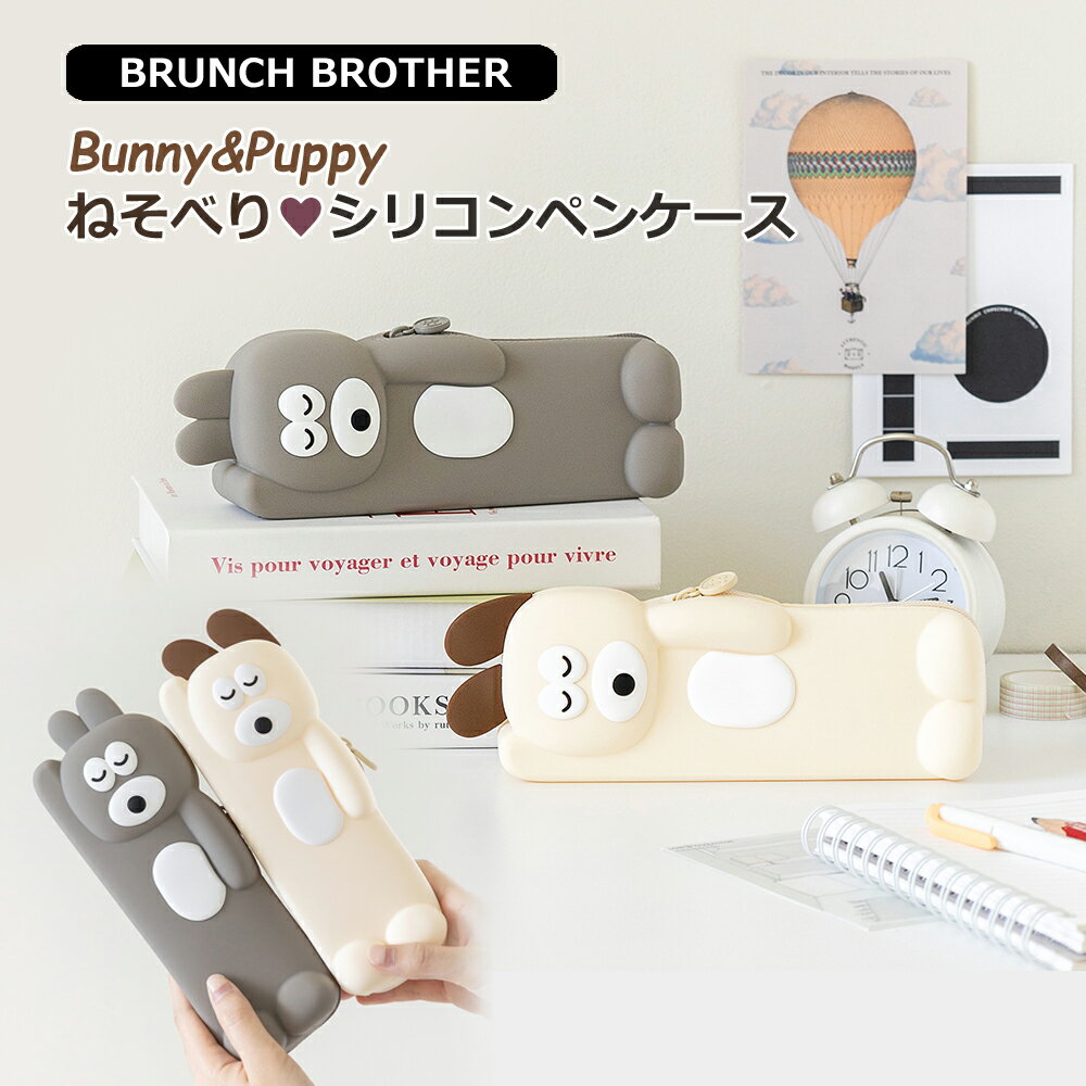 Rakuten - 【スーパーセールP10倍】ブランチブラザー シリコン ペンケース バニー パピー 文房具 brunchbrother 韓国雑貨 キャラクター 耐水 かわいい ポーチ 筆箱 ロマネ BB 韓国直輸入正規品 ROMANE ステーショナリー ペンポーチ ベージュ グレー SNS 筆入れ ペン入れ 小物入れ