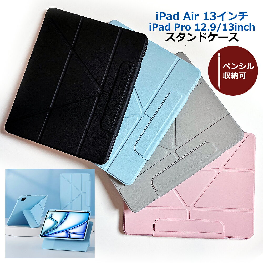 iPad Air 13インチ カバー iPad Pro 12.9inch iPad Pro 13inch ipad スタンドカバー タブレットケース スタンドケース グレー 青 ピンク 黒 送料無料 ギフト対応 縦横向き対応 ペンシル収納 耐衝撃 アイパッドプロケース アイパッド保護カバー 保護ケース
