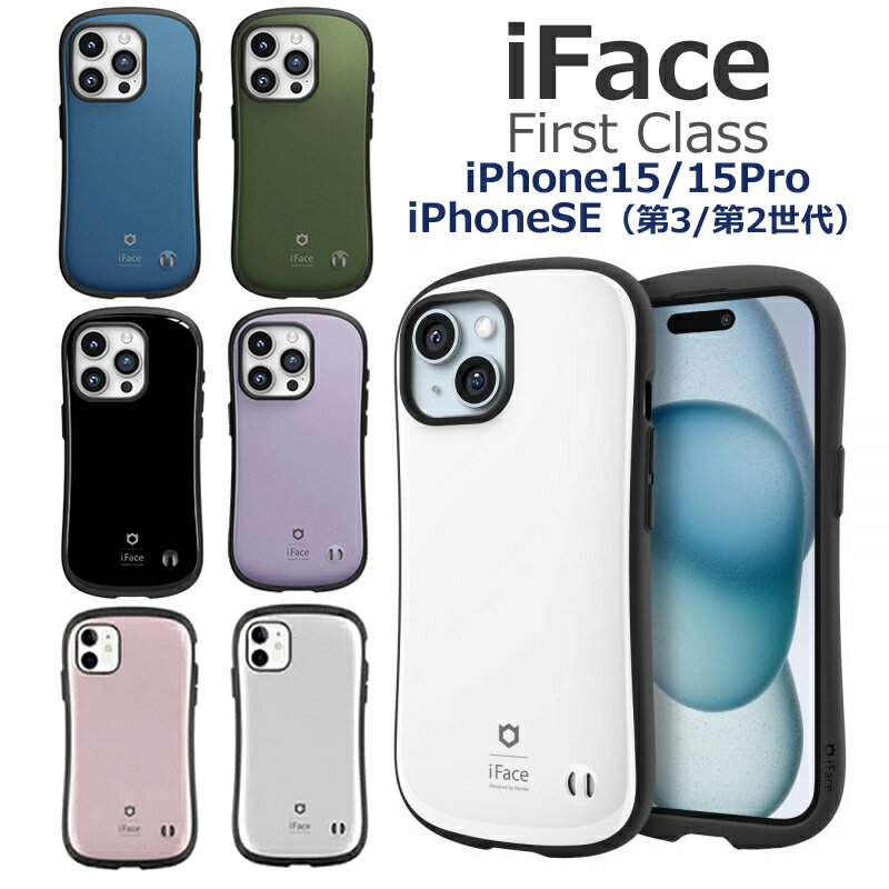 iFace First Class  iPhonese ケース iphone15 ケース iphoneSE第三世代 第2世代 ケース  並行輸入正規品 アイフォンse カバー スマホカバー アイフェイス ファーストクラス 15pro