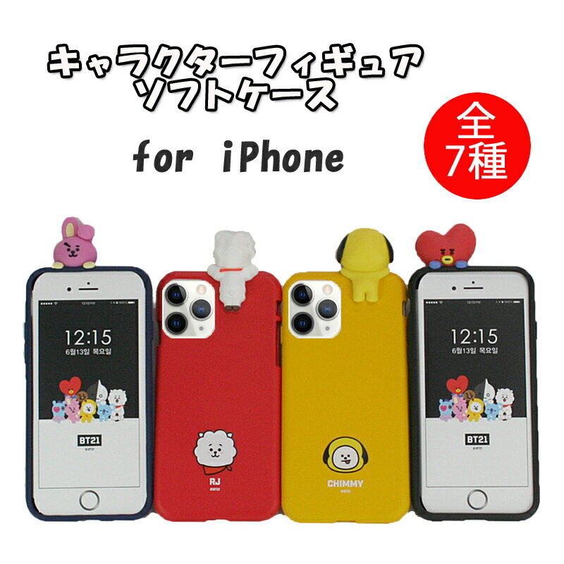 BT21 iPhoneSE(第2世代) iphone11 ケース [並行輸入品] tpu フィギュア ケース かわいい iphonese ケース iphone11pro ケース iphoneX iphoneXR iphoneXSMax iphone8 iphone8plus マスコット ケース マスコット 携帯カバー