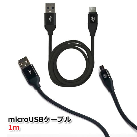 【ワンコイン！500円】microUSBケーブル 1m 充電ケーブル 2A対応【送料無料】丈夫 ブラ ...