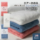2枚組 エアーかおる 【ダディボーイ フェイスタオル 】 今治製造 airkaol スーパーZERO タオル パイル プレゼント 日本製 ホワイト ブルー ピン...